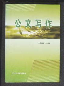 公文写作，04年一版一印6000册。各种公文的写作方法及格式。看完可以提高自我，增加竞争力，让你在职场脱颖而出。