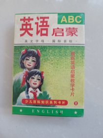 英语启蒙