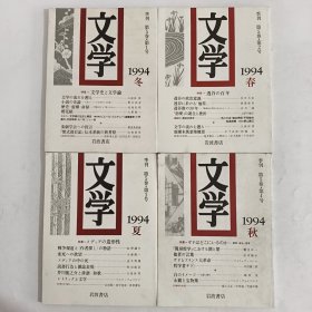 文学 季刊 1997年 第8卷·第1号 冬，第2号 春，第3号 夏，第4号 秋 （4本合售）