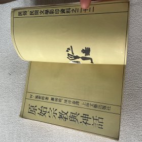 原始宗教与神话