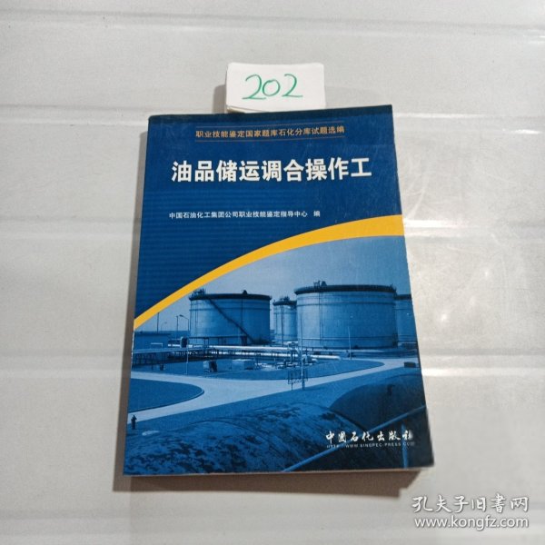 职业技能鉴定国家题库石化分库试题选编：油品储运调合操作工