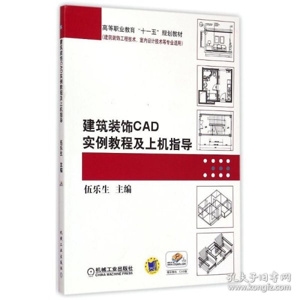 建筑装饰CAD实例教程及上机指导/高等职业教育“十一五”规划教材