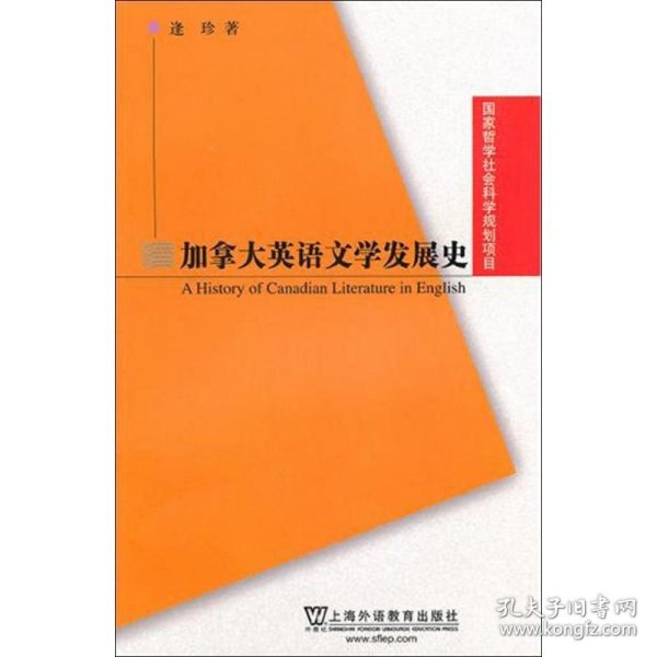 加拿大英语文学发展史 9787544617444 逢珍 上海外语教育出版社