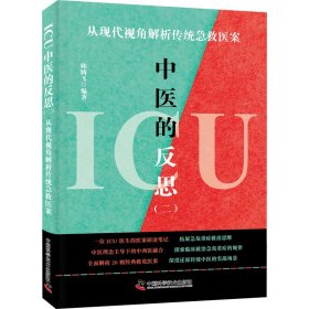 ICU中医的反思(二) 从现代视角解析传统急救医案