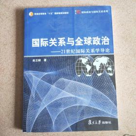 国际关系与全球政治