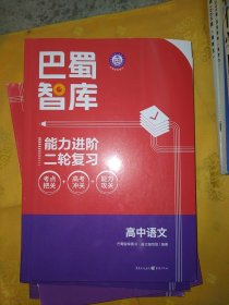 巴蜀智库能力进阶二轮复习高中语文(附答案)