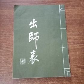 出师表