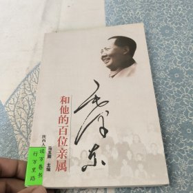 毛泽东和他的百位亲属