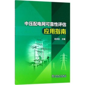中压配电网可靠性评估应用指南