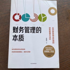 财务管理的本质：应对复杂商业环境的财务管理方法论