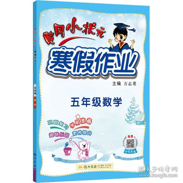 2022年春季 黄冈小状元·寒假作业 五年级5年级数学 通用版（人教统编部编北师大版适用）