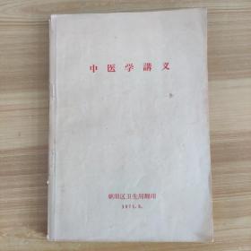 中医学讲义