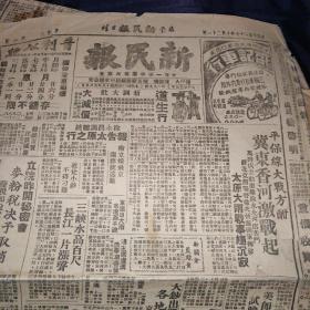 北平新民报日刊，新民报画刊，附加一份北平新民报日刊