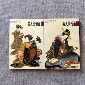 美人风俗画：日本浮世绘欣赏（第一辑）6.7