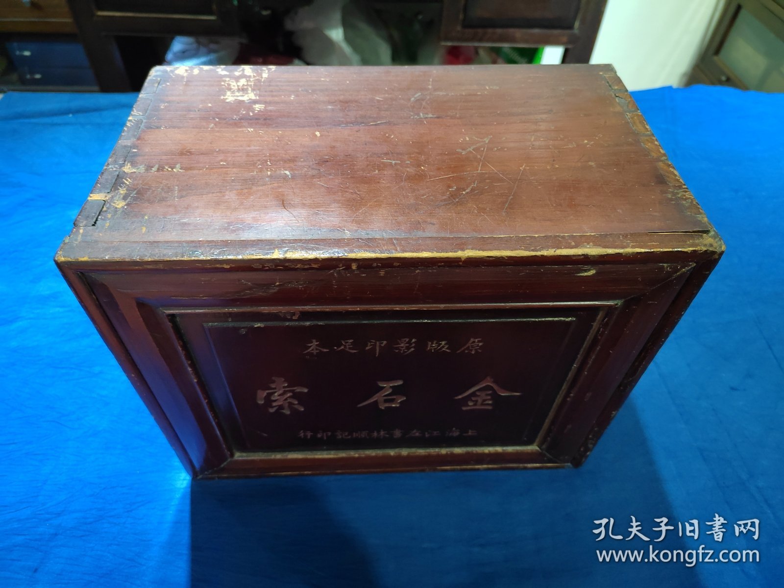 原版影印足本（金石索）书箱一个