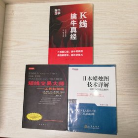 短线交易大师：工具和策略，日本蜡烛图技术详解，K线擒牛真经，3册合售包邮