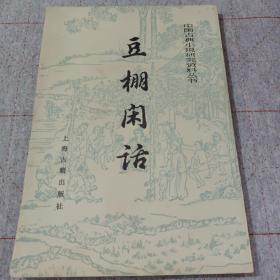 豆棚闲话 上海古籍出版社