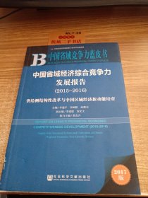 中国省域经济综合竞争力发展报告（2015～2016）