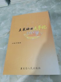 大慶油田大事記
