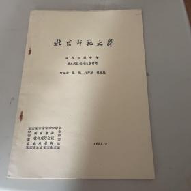 北京师范大学 国内初级中学语文实验教材比较研究