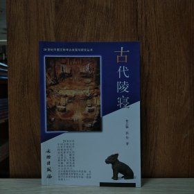 20世纪中国文物考古发现与研究丛书：古代陵寝