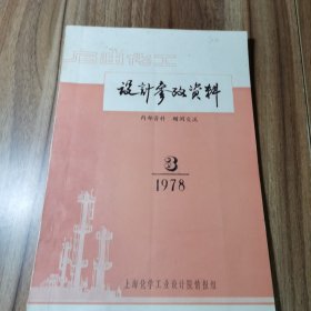 石油化工设计参考资料1978.3