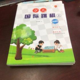 少儿国际跳棋·1入门篇、2基础篇【2册合售】