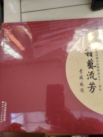 霜艺流芳——纪念评剧白派剧团成立十二周年