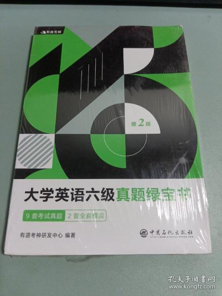 有道考神·大学英语六级真题绿宝书（备战2021年6月考试）