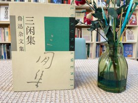 三闲集