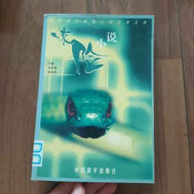 世界著名短篇小说分类文库：惊险小说