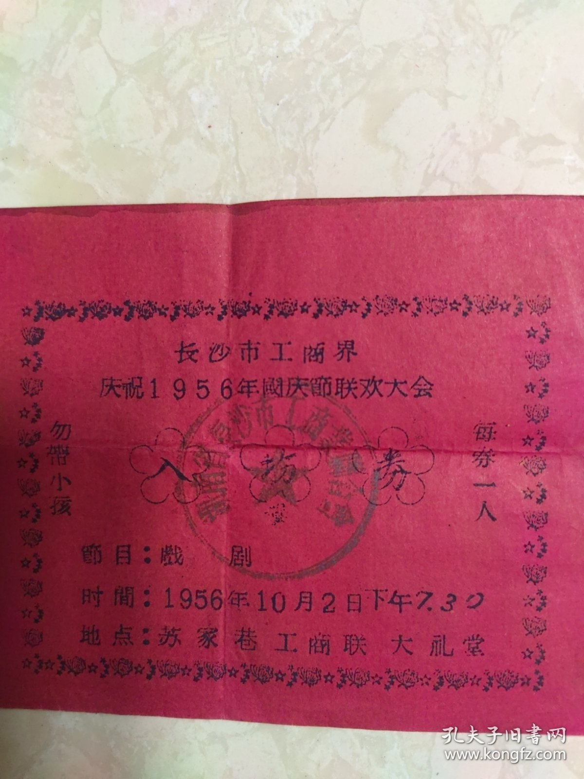 长沙市工商界庆祝1956年国庆节联欢大会入场券 戏剧 苏家巷工商联大礼堂