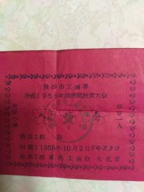 长沙市工商界庆祝1956年国庆节联欢大会入场券 戏剧 苏家巷工商联大礼堂
