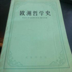 欧洲哲学史