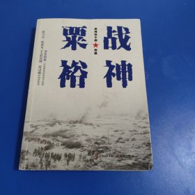 战神粟裕（白金纪念版）