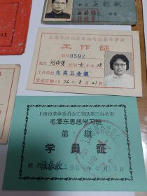 上海市 五十年到八十年代 工作证 学员证 五一劳动节游园会工作证 毛泽东思想学习班学员证 游泳证 一组 18张  内1 1层 看描述