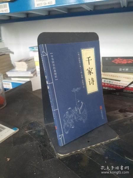 中华国学经典精粹·蒙学家训必读本：千家诗