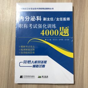 内分泌科副主任/主任医师职称考试强化训练4000题