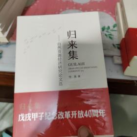 归来集：自然资源经济研究论文选