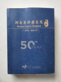 湖南省肿瘤医院院志（1972-2021）