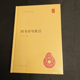 四书章句集注