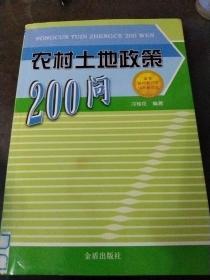 农村土地政策200问