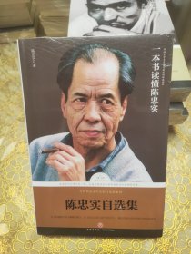 陈忠实自选集 未开封