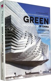 绿色建筑在中国:现代节能建筑趋势与发展:trends and developments of modern sustainable buildings