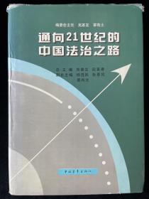 通向21世纪的中国法治之路