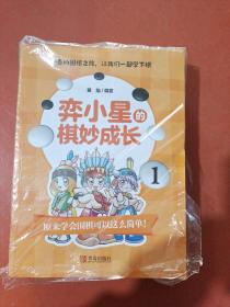 弈小星的棋妙成长(共5册)外塑封破损2.0千克