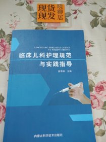 临床儿科护理规范与实践指导（内页干净）