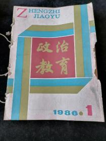 《政治教育》月刊，1986年1-12期合订