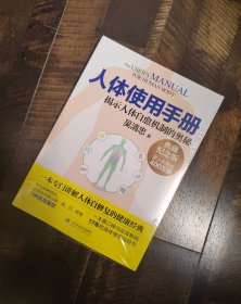 人体使用手册 典藏纪念版 吴清忠 著 中医的体系 常见病的防治知识 保健的五项基本策略 中医养生保健理论 山东科学技术出版社