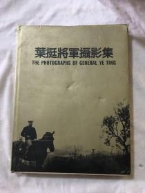 叶挺将军摄影集